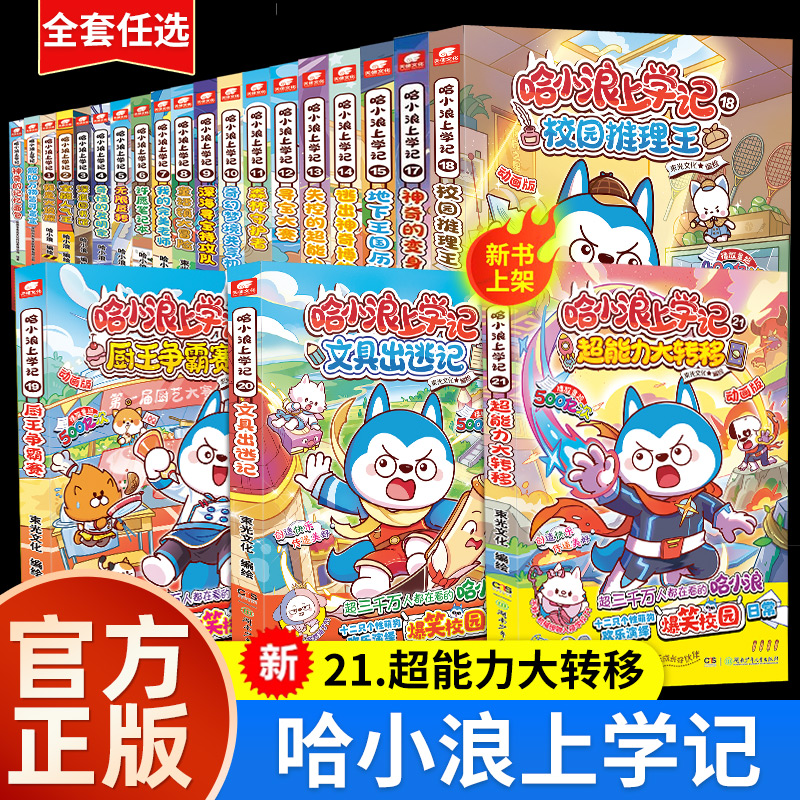 官方正版哈小浪上学记21册奇遇记恐龙岛大冒险游中国系列四川篇漫画书全套校园小学生儿童课外阅读书脑筋急转弯超能大侦探一家
