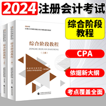 现货CPA官方正版2024年中注协注册会计综合阶段教材2024注册会计师考试教材综合阶段教程上下册两本注会综合阶段会计注册师CPA教材