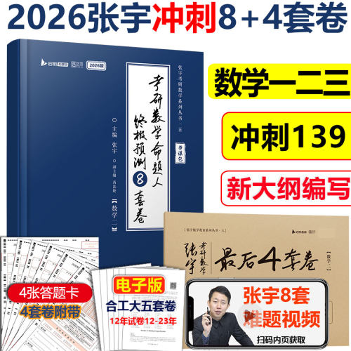 2026张宇考研数学八+四套卷