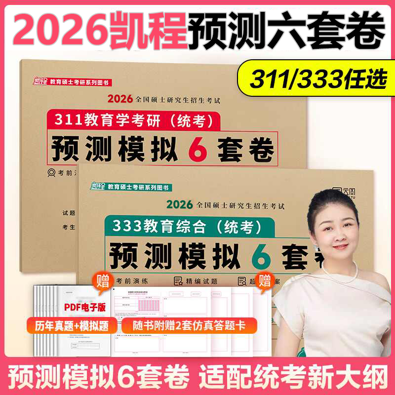 2026版 凯程考研333/311统考模拟预测卷六套卷6套卷 教育综合专硕 教育学考研学硕 徐影老师 333统考卷 311统考卷 答题卡26