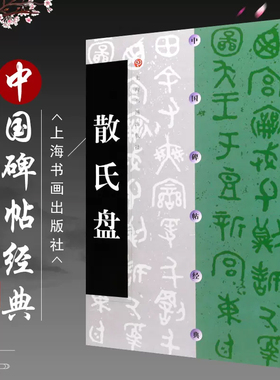 正版 散氏盘 中国碑帖经典 周代碑帖篆书 上海书画出版社 书法碑帖毛笔书法字帖字贴 原碑原贴 16开原拓本  毛笔书法练字帖书籍