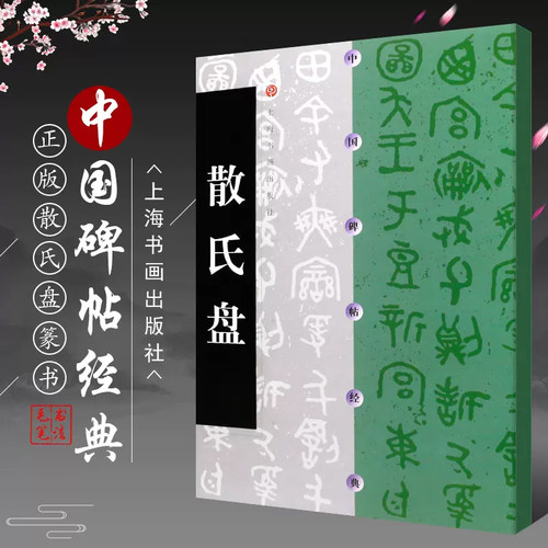 正版 散氏盘 中国碑帖经典 周代碑帖篆书 上海书画出版社 书法碑帖毛笔书法字帖字贴 原碑原贴 16开原拓本  毛笔书法练字帖书籍