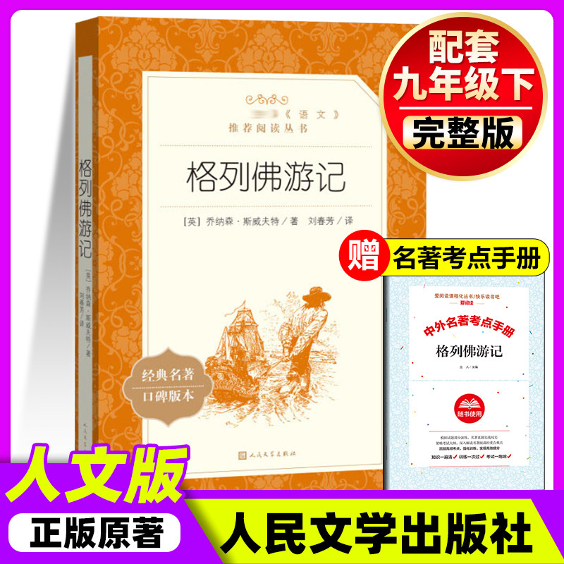 人文版格列佛游记人民文学出版社无删减完整记原著正版初中生九年级下册语文书部编版教材配套课外阅读书籍青少年中外经典文学名著