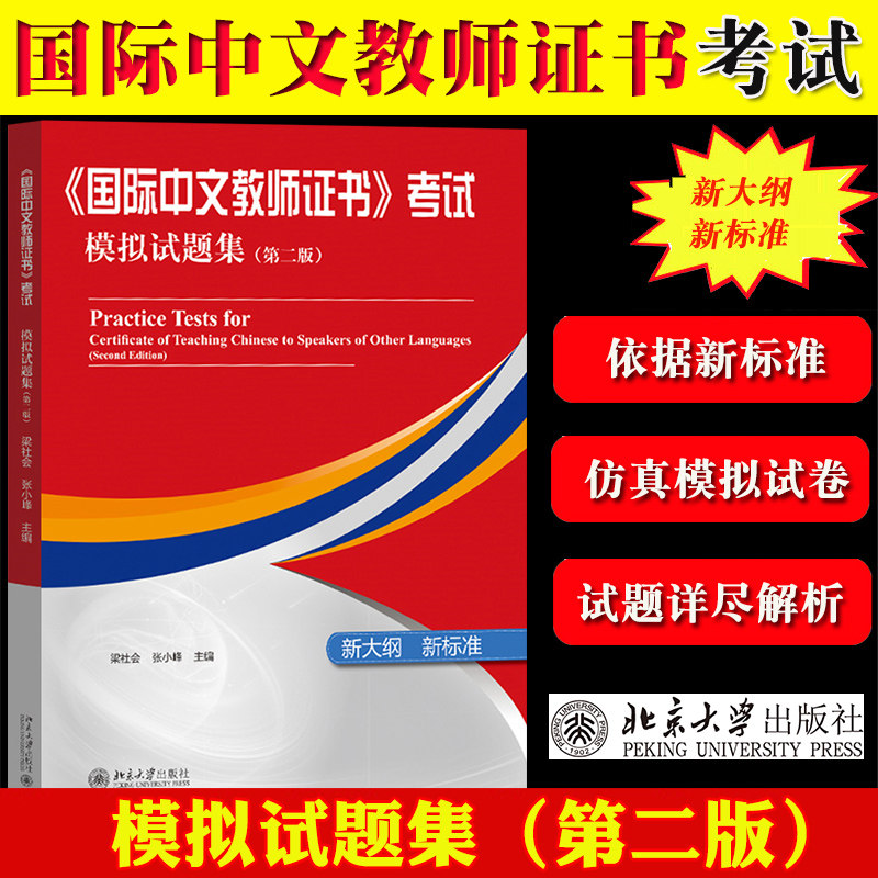 国际中文教师证书考试 模拟试题集 第二版 梁社会张小峰 北京大学出版社 汉考国际对外汉语国际汉语教师资格考试考前冲刺题习题集属于什么档次？
