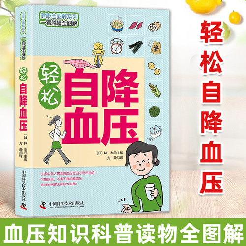 轻松自降血压一 看就懂健康全图解 血压知识科普读物 高血压患者的实用养生保健书籍 降血压食谱饮食手册穴位按摩运动方法生活百科