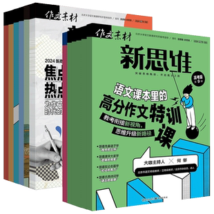 作文素材高考版新思维杂志2026年1-12月【全年/半年订阅/2024年-2025年过刊】原壹图壹材课堂内外高中一二三年级热点押题