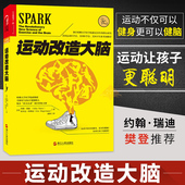 樊登读书推荐 约翰瑞迪埃里克哈健身与保健书籍健身运动与营养指南体育运动新书籍运动营养学书籍 正版 张静初推荐 现货 运动改造大脑