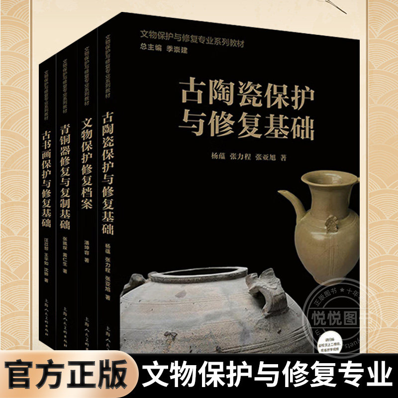 【4册可选】青铜器修复与复制基础/文物保护修复档案/古书画/古陶瓷保护与修复基础上海人民美术出版社文物保护与修复专业系列教材