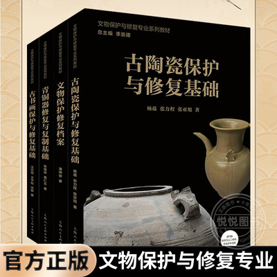 【4册可选】青铜器修复与复制基础/文物保护修复档案/古书画/古陶瓷保护与修复基础上海人民美术出版社文物保护与修复专业系列教材