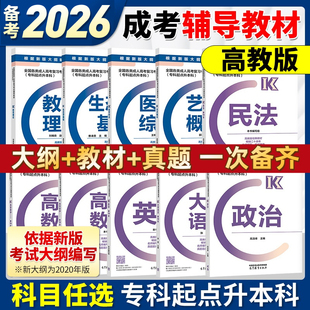 高教版备考2026年成人高考专科起点全国各类成人高考专升本辅导教材政治民法数学英语教育理论医学综合艺术概论生态学学习资料2025