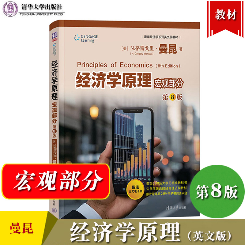曼昆 经济学原理 第8版第八版 宏观部分 清华大学出版社 清华经济学系列英文版教材 经济管理类指导教材书籍 西方经济学入门教材书