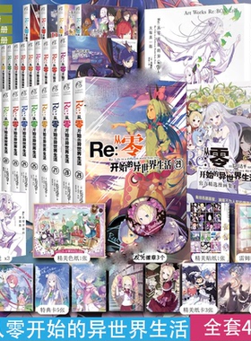【单册任选】Re从零开始的异世界生活全系列书籍42册 全套小说29+官方画集3+漫画3+番外篇4 re0长月达平青春动漫外传小说书
