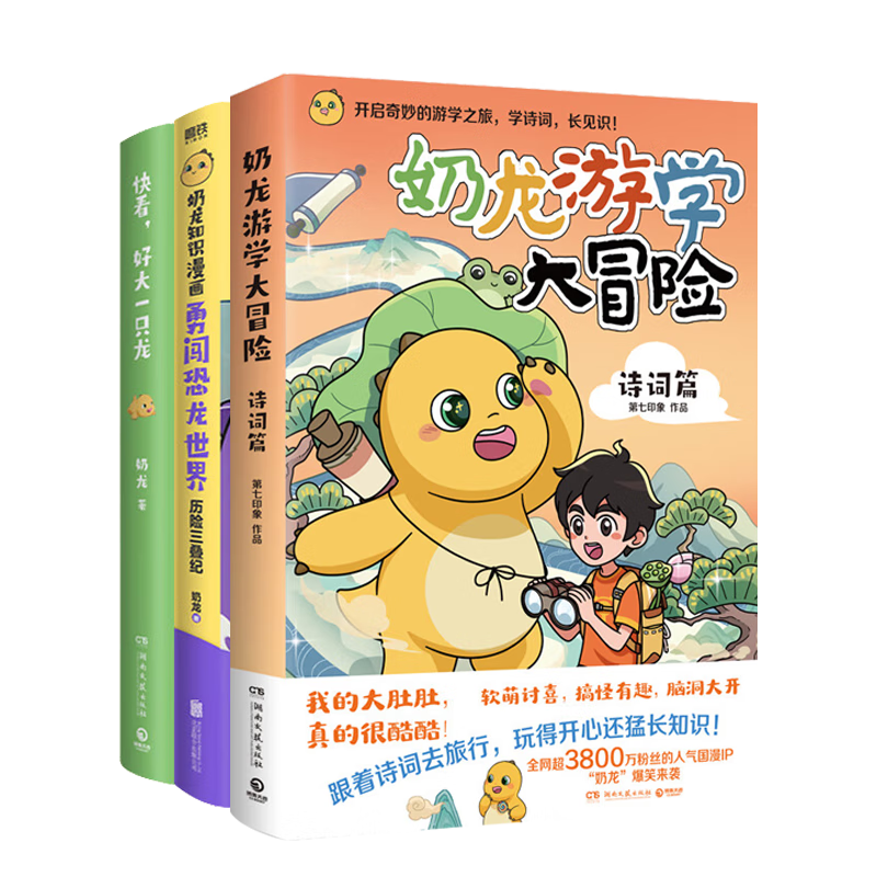 全3册任选】快看好大一只龙 奶龙游学大冒险知识漫画 勇闯恐龙世界历险三叠纪 国漫形象爆笑来袭萌龙出动活力满满动漫儿童绘本书籍