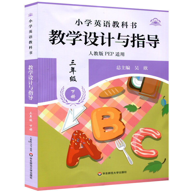 25春新版  小学英语教科书教学设计与指导三年级 下册 吴欣 华东师范大学出版社