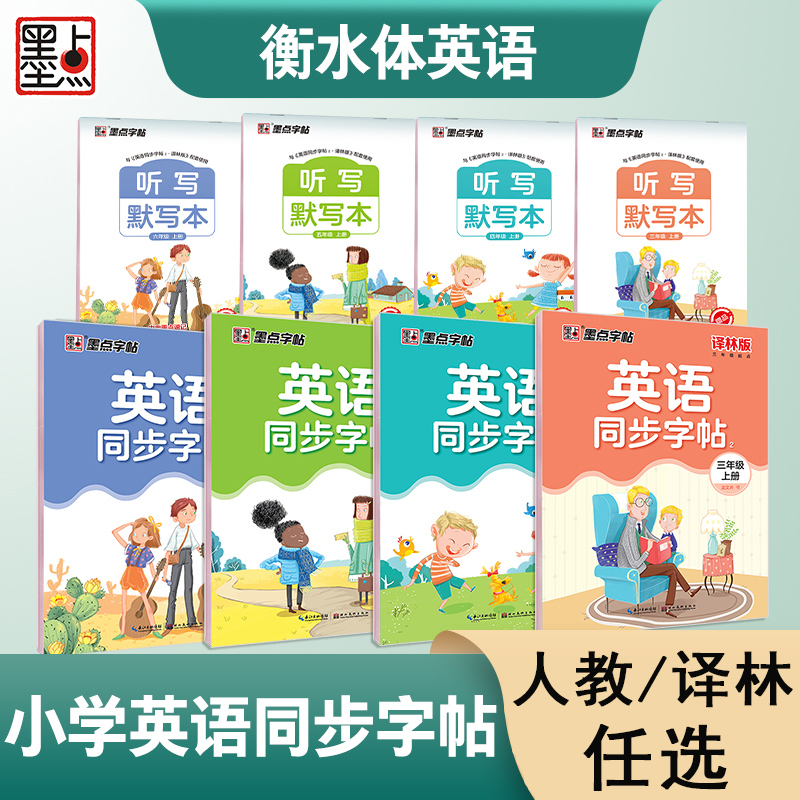 墨点小学生英语同步字帖三3四4五5六6年级上册下册人教译林版衡水体英语字帖同步课时手写印刷26个字母英文单词词汇钢笔练字本 书籍/杂志/报纸 小学教辅 原图主图