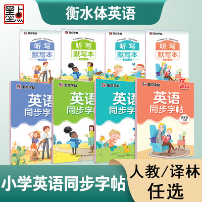 墨点字帖译林版小学生英语同步