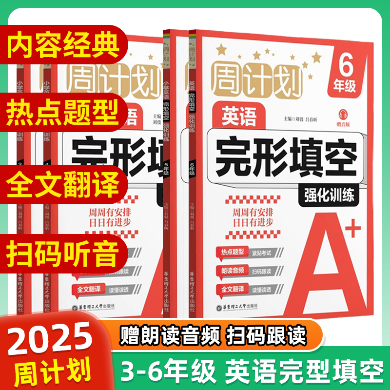 周计划小学英语完形填空强化训练赠音频小学3456年级热点题型朗读音频全文翻译小学生教材同步专项英文训练华东理工大学出版社