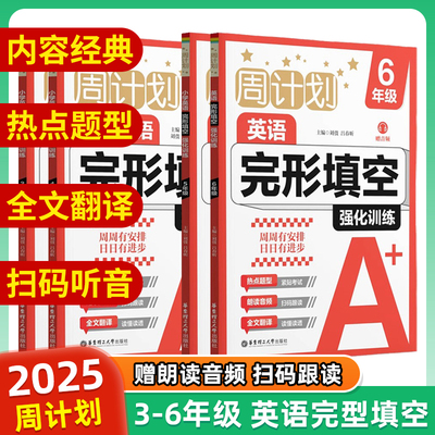 周计划小学英语完形填空强化训练赠音频小学3456年级热点题型朗读音频全文翻译小学生教材同步专项英文训练华东理工大学出版社