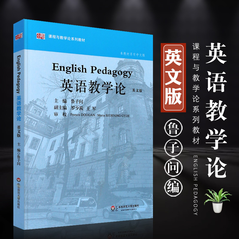 英语教学论 英文版 鲁子问主编 课程与教学论系列教材 英语专业学生用书 华东师范大学出版社正版图书藉 高等院校英语教育专业教材怎么样,好用不?