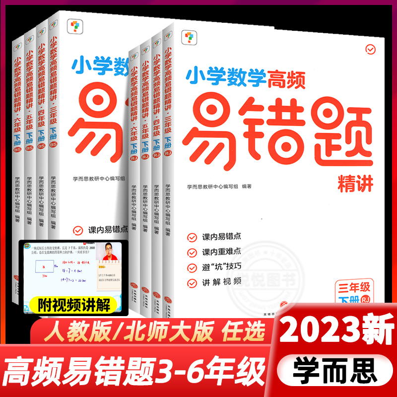 2023新学而思小学数学高频易错题精讲三四五六年级下册上册专项训练课内易错重难点配讲解视频人教版北师大版期末总复习同步练习册怎么看?