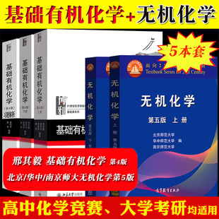 邢其毅基础有机化学第四版教材习题+无机化学第五版北师大南师大华中师大5本北京大学高等教育出版社大学化学教材竞赛考研参考用书
