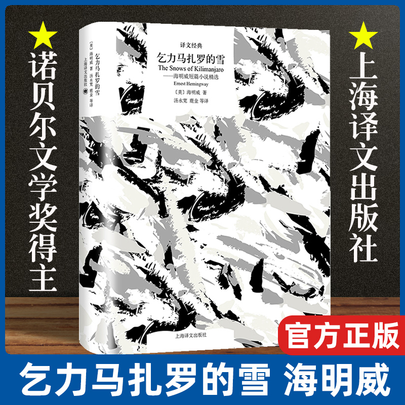 正版乞力马扎罗精选诺贝尔文学奖