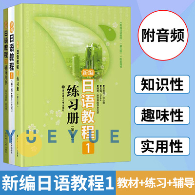 新编日语教程1教材+练习册+辅导