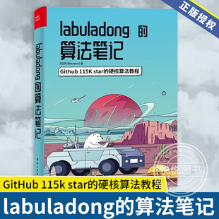 正版书籍 labuladong的算法笔记 付东来 训练算法思维 基础数据结构相关算法 计算机程序设计书籍 电子工业出版社