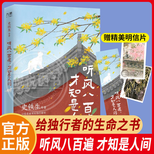 官方正版 听风八百遍才知是人间 史铁生 汪曾祺 梁实秋等12位名家散文集独行者的生命之书 我们生而破碎用活着来修修补补 散文书籍