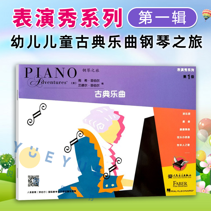 古典乐曲钢琴之旅 表演秀系列第1级 钢琴基础教程古典乐曲 幼儿儿童钢琴基础练习曲教材 音乐钢琴书籍 南希菲伯尔 人民音乐出版社
