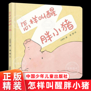 乐悠悠启蒙图画书系列 怎样叫醒胖小猪 儿童精装绘本图画书适合0–3–6岁幼儿园宝宝绘本阅读 中国少年儿童新闻出版总社