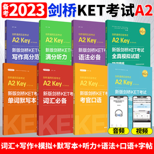 备考2024年 全真模拟试题剑桥通用五级考试A2 新版 写作 听力 剑桥KET考试KET词汇 语法 Key资料书 口语 赠视频