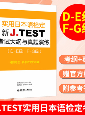 2025备考jtest考试大纲与真题演练D-E F-G级 新J.TEST实用日本语检定考试考纲华东理工大学出版社 jtest DE FG 日本语日语鉴定考试