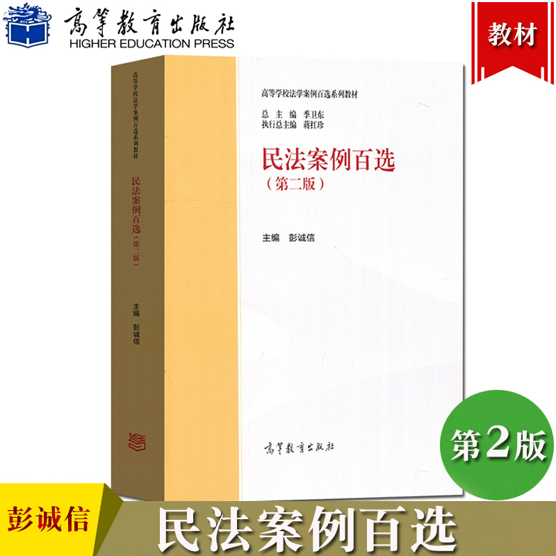 民法案例百选第二版彭诚信高等教育出版社按照马工程民法学教材体例遵循民法典七编编纂体例和顺序编民法案例教程法学教材书-封面