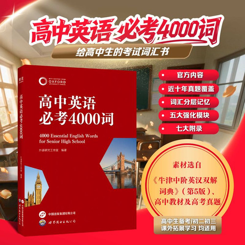 高中英语必考4000词果麦高考背单词神器高考英语词汇3500词高考高频词背词背单词本高一高二高三通用Oxford选自牛津中阶英汉词典
