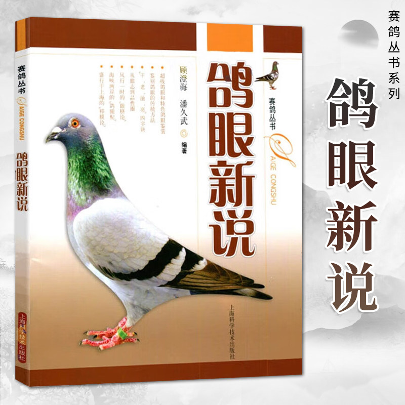 鸽眼新说  赛鸽丛书系列鉴别鸽眼的传统方法千老油亮四字诀从眼志到品性眼脐论鸽眼配栉膜论鸽眼研究中华信鸽上海科学技术出版社