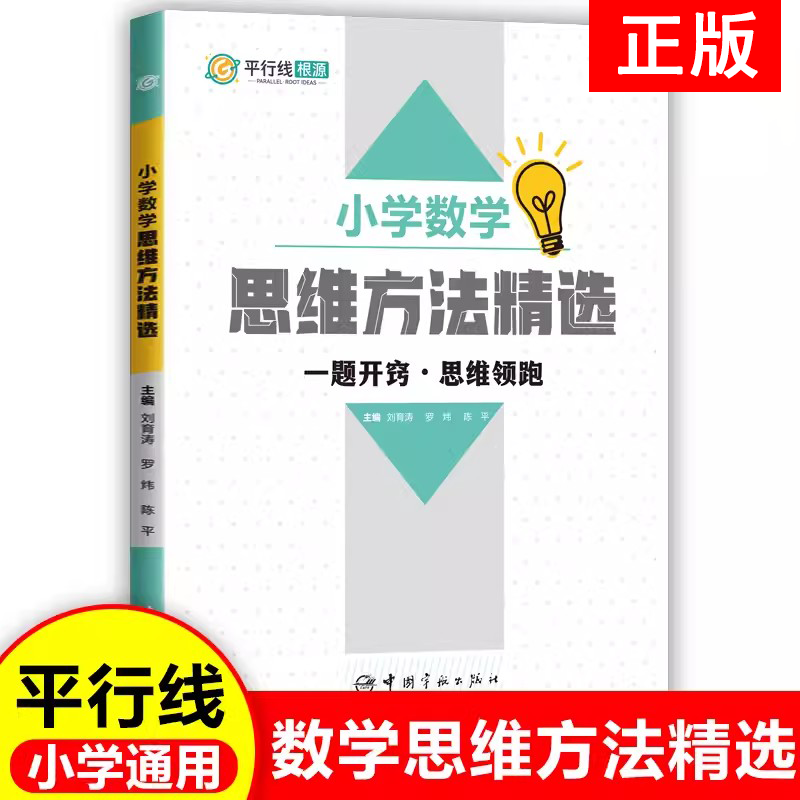 小学数学思维方法精选平行线根源一题开窍思维领跑小学生一二三四五六年级上册下册数学思维训练题拓展特训提升书籍