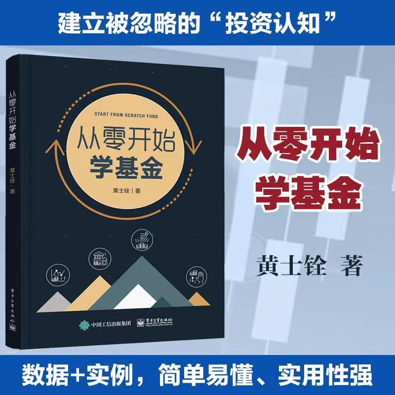 【正版书籍】从零开始学基金黄士铨零基础学基金投资入门与技巧基金投资从入门到精通红宝书基金理财书籍手把手教你买基金投资理财