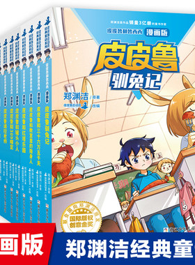 皮皮鲁和鲁西西漫画版 全套4册 皮皮鲁和罐头小人/皮皮鲁和309暗室/皮皮鲁遥控老师/皮皮鲁分身记 总动员郑渊洁童话书课外阅读书籍