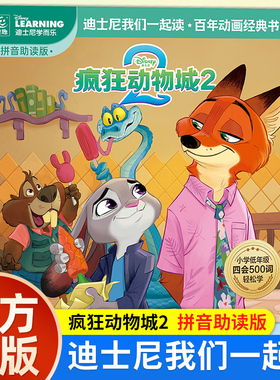 疯狂动物城2 官方正版 绘本图画书 迪士尼我们一起读百年动画经典书系彩蛋不见了番外续作中文故事书注音 人民邮电出版社