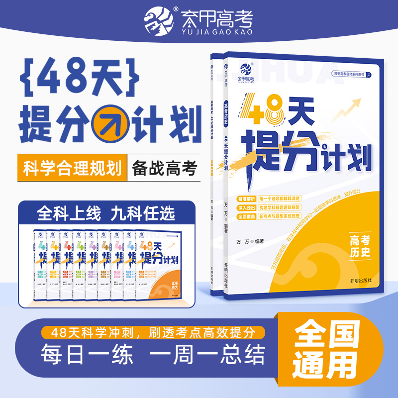 2025版育甲高考历史48天提分计划