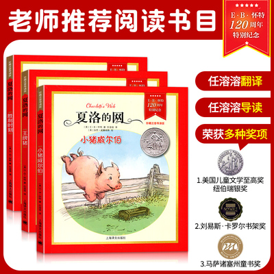 纪念版 夏洛的网 全3册（小猪威尔伯+王牌猪+胜利时刻）珍藏拼音导读版  上海译文出版社