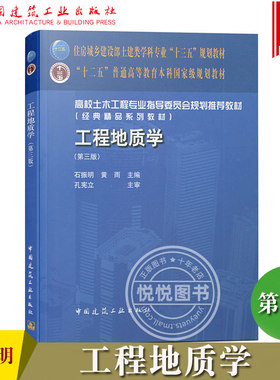工程地质学 第三版 石振明 黄雨主编 孔宪立主审 中国建筑工业出版社 工程地质基本原理地质作用工程地质问题勘察评价土木工程教材