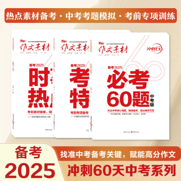 2025作文素材冲刺60天中考名著题必考时事热点满分作文夺分金计划热考母题名师冲刺突破抢分技法初中语文满分作文范文大全书精华本