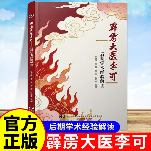 【2026新书】霹雳大医李可 后期学术经验解读  张存悌，雷勇，雷应，孔素美 主编 辽宁科学技术出版社
