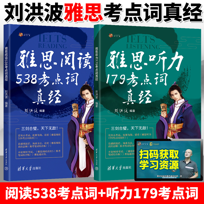 现货速发！刘洪波雅思听力+阅读