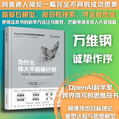 【官方正版】为什么伟大不能被计划 OpenAI肯尼斯斯坦利人工智能思维课底层逻辑和认知创新思维训练与方法认知觉醒哲学思维启蒙书