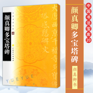 正版现货 中国书法宝库20 颜真卿多宝塔碑 楷书碑帖书籍中国唐代 颜体大唐西京千福寺多宝佛塔感应碑文 毛笔书法字帖 上海书画