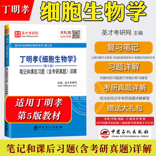圣才考研 丁明孝 细胞生物学 第5版 笔记和课后习题含考研真题详解 可与高等教育出版社细胞生物学第五版教材参考学习辅导考研复习