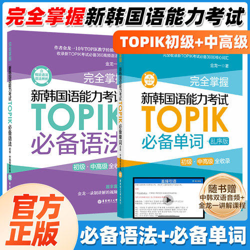 完全掌握新韩国语能力考试